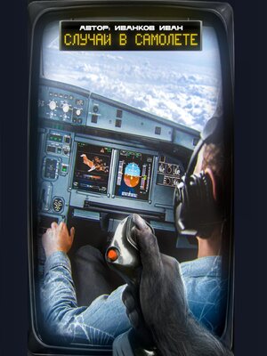 cover image of Случай в самолёте